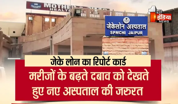 Jaipur News: नए जयपुर में बनेगा बच्चों का नया अस्पताल ! राजधानी में जेके लोन की तर्ज पर नए अस्पताल की कवायद; जल्द मिलेगी सौगात